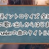 【歌詞イントロクイズ】この歌い出しからはじまるbacknumberの曲のタイトルは？【全30問】
