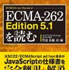 ECMA-262 Edition 5.1を読む