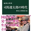 司馬遼太郎人気を支えた「大衆歴史ブーム」はなぜ生まれたのか？福間良明『司馬遼太郎の時代　歴史と大衆教養主義』
