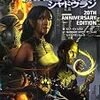 『シャドウラン 20th Anniversary Edition』をご恵贈いただきました。