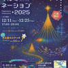 11日(木)から富士市で田子の浦港イルミネーション開催予定
