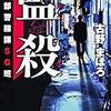 古野 まほろ『監殺 警務部警務課SG班』