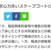 短評～稲田防衛相はフェイクニュースの生け贄なのか？