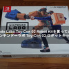 Nintendo Labo Toy-Con 02 Robot Kitを買ってみた！【ニンテンドーラボ Toy-Con 02 ロボットキット】