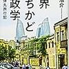 世界まちかど地政学☆