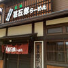甚五郎らーめん(岐阜県高山市)