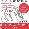 親が変われば、子どもが変わる