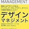 （書評）デザインマネジメント　田子學　