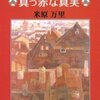 「嘘つきアーニャの真っ赤な真実」　米原万里著