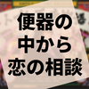 トイレの中からこんにちは『トイレ天使物語』の感想