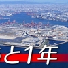 大阪・関西万博まで１年 会場建設・運営準備はどこまで？（２０２４年４月１２日『NHKニュース』）