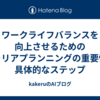 ワークライフバランスを向上させるためのキャリアプランニングの重要性と具体的なステップ