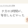 「早くして！」ばかりの毎日。夕方が少しラクになった3つの工夫