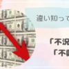 「不況」と「不興」の違い知ってる？