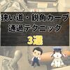 『バス運転手の腕の見せどころ！狭い道・鋭角カーブの通過テクニック3選』
