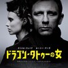 映画『ドラゴン・タトゥーの女』の感想