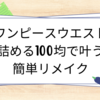 ワンピースウエスト詰める100均で叶う簡単リメイク