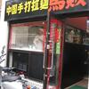 中国手打拉麺 馬賊 日暮里店（荒川区西日暮里2-18-2）