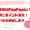 【朗報】住民税がPayPayでポイント還元！支払い方法を解説します