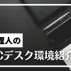 ゲームもブログも快適！初心者のためのPC環境とデスクツアー