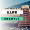 小学校の体育指導　台上前転が上手にできるポイント