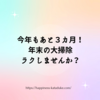 今年もあと３カ月！年末の大掃除ラクしませんか？