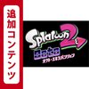 【レビュー】スプラトゥーン2 オクト・エキスパンション