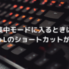 集中モードに入るときは「Win+L」ショートカットが便利