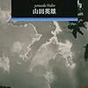 山田英雄『日本書紀の世界』/内田樹『街場のメディア論』