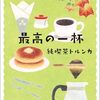 純喫茶トルンカ 最高の一杯