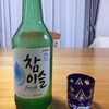 韓国の焼酎「チャミスル」🍷初体験！！