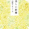 読書記録073【美しい距離】山崎ナオコーラ