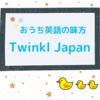 知育教材ーTwinkl Japan の内容は？