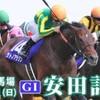 【安田記念2018】本命馬、対抗馬の２頭から勝負！