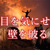 人目を気にしなくなるたった1つの方法。あなたもきっと変われます。