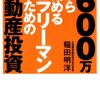 サラリーマン大家さんへの道