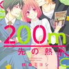 「２００ｍ先の熱」１巻の感想