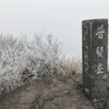 雲仙普賢岳【登山】【御朱印】