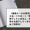 【迷惑メールの見方】エポスカードサポート「再認証が完了していません：今すぐ手続きを完了してください」にはご注意を！