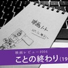 映画レビュー『ことの終わり』――“神”というオールマイティカード。