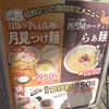 天下一品の日 ラーメン無料で行列あきらめ 罪なきらぁ麺の本日限定 つけ麺が美味しかった