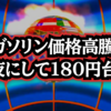 【嘘だろ!?と思ってガソリンスタンドへ見に行きました】◆ガソリン価格、一夜にして180円台に 高市総理が放つ価格抑制策とイランの警告