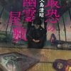 最恐＝最強。コワすぎ＆死にすぎの近距離パワー型幽霊屋敷が登場！-『最恐の幽霊屋敷』