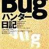  Bugハンター日記 / 新井悠,長尾高弘 / Tobias Klein (asin:4798128104)