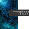 今では光回線が当たり前になりましたが