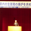 ２９日、伊達市のふるさと会館で福島県の原発全基廃炉を求める会が集会。４７０人が参加、高畑勲監督、玄侑宗久さんらが講演