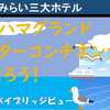 ヨコハマグランドインターコンチネンタルに泊まろう！