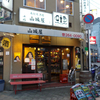 広島駅前で大騒ぎ、いいお店を教えていただきました。『角打ち酒場　山城屋』さん