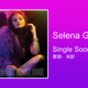 【歌詞・和訳】Selena Gomez / Single Soon