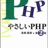 PHPで始めるなら、キホンを暗記しちゃえば？